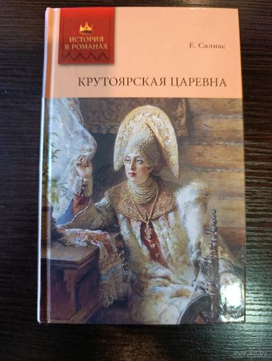 Серия книг история в романах Крутоярская царевна Е. Салиас