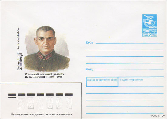 Художественный маркированный конверт СССР N 89-233 (17.05.1989) Советский военный деятель Я. К. Берзин 1889-1938