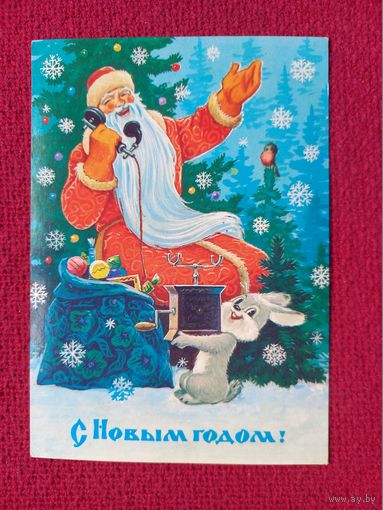 С Новым Годом! Зарубин 1984 г.