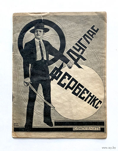 Дуглас Фербенкс. Брошюра 1926 г. Москва
