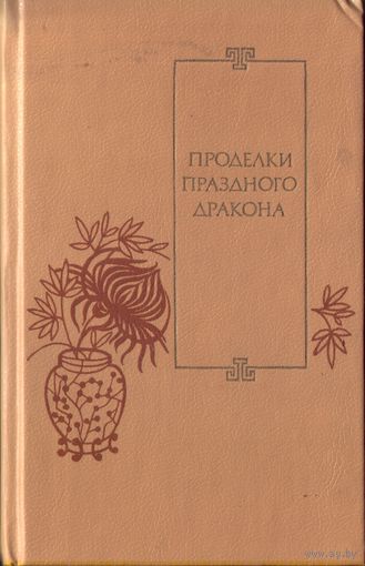 Проделки праздного дракона (25 повестей XVI-XVII веков)