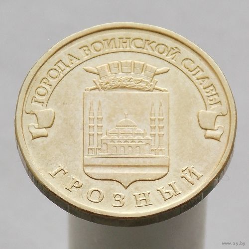 10 рублей 2015 ГРОЗНЫЙ  ГВС