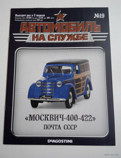 Журнал Автомобиль на службе номер 19 Москвич 400-422 Почта СССР
