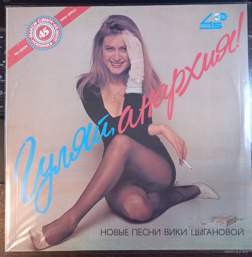 Вика Цыганова - Гуляй, анархия!