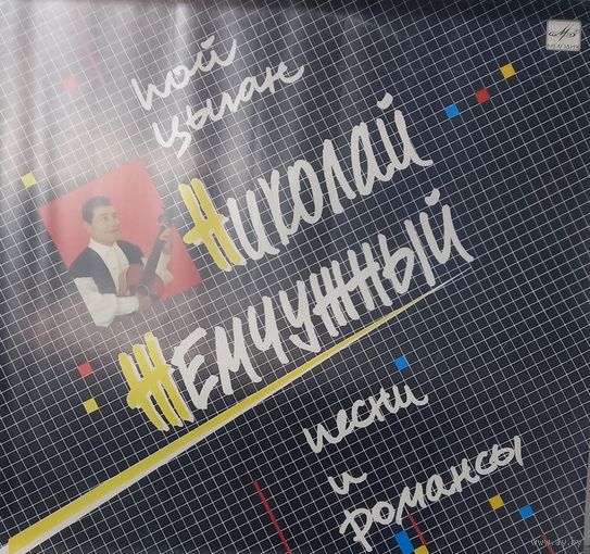 Николай Жемчужный – Пой, цыган (песни и романсы)