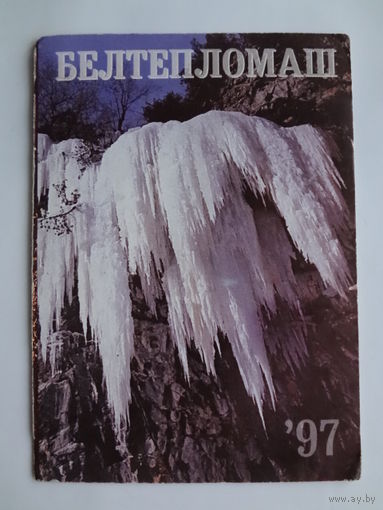 Календарик 1997 г. Белтепломаш.