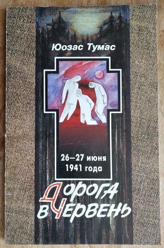 Юозас Тумас Дорога на Червень.