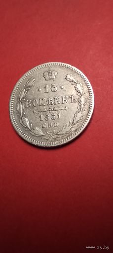 15 копеек 1861. Николай II. Серебро. С рубля. Очень хорошие (17)