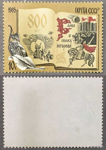 Марки СССР 1985г 800-лет Слово о полку Игореве (5601)
