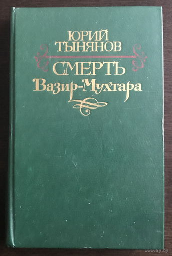Юрий Тынянов СМЕРТЬ ВАЗИР-МУХТАРА 1983