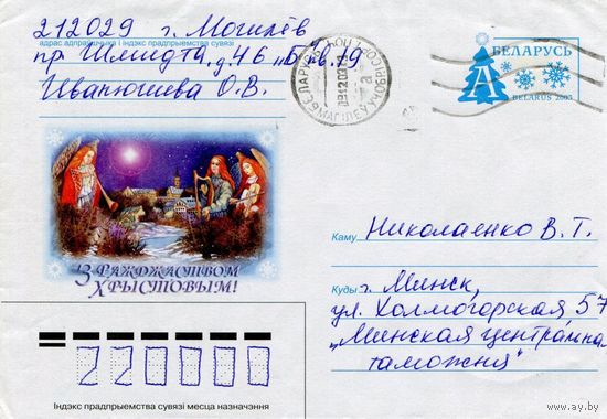 2003. Конверт, прошедший почту "С Рождеством Христовым"