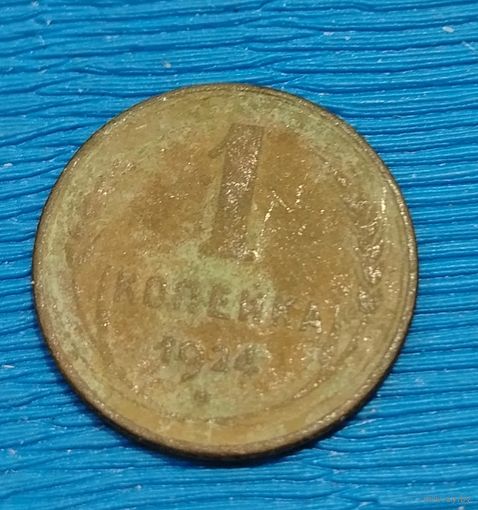 СССР. 1 копейка 1924. Распродажа личной коллекции