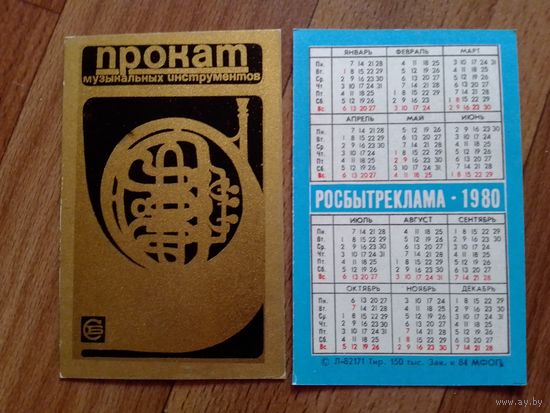 Карманный календарик.Росбытреклама.1980 год.