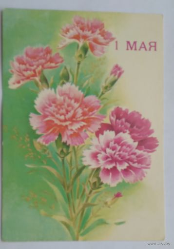 Открытка ..1 мая.. 1990 г. подписана
