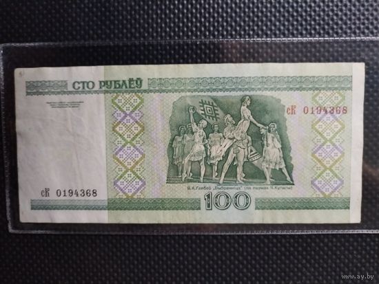 Беларусь 100 рублей 2000 г. СЕРИЯ - сК (2),  без мц.