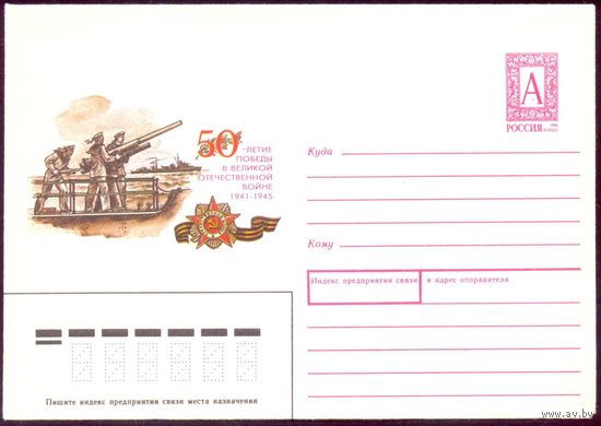 Россия 1995 50 лет Победы морфлот