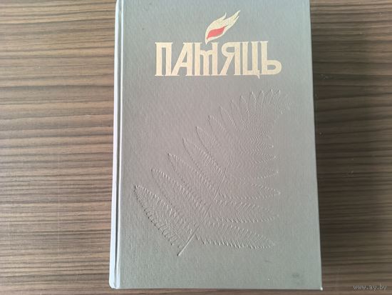 Памяць. Міёрскі раён