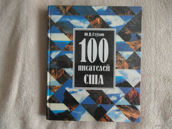 Ю.В.Стулов "100 писателей США" 1998 г.