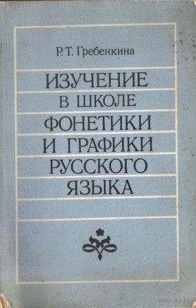 Изучение в школе фонетики и графики русского языка. Из опыта работы. Книга для учителя.