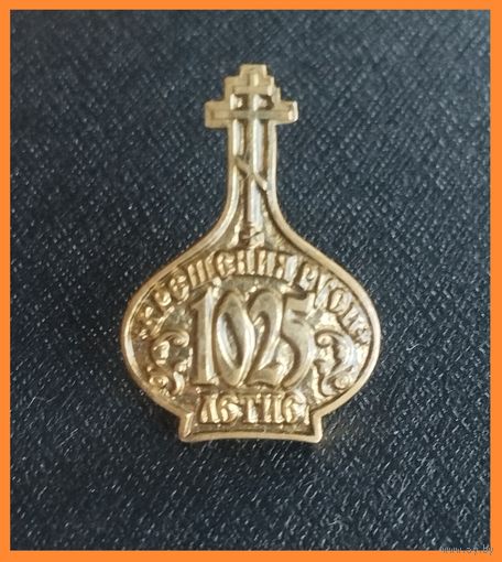 Знак. 1025 летние крещения Руси