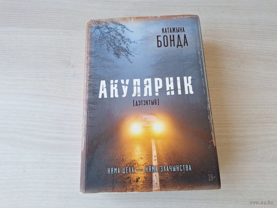 Акулярнік - Катажына Бонда - дэтэктыў - Очкарик - детектив на беларускай мове