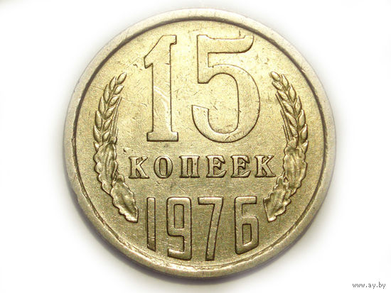 15 копеек 1976