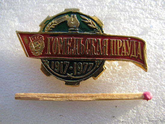 Знак. Газета "Гомельская правда". 60 лет. 1917 - 1977