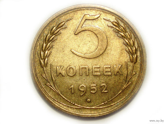 5 копеек 1952 UNC Супер!