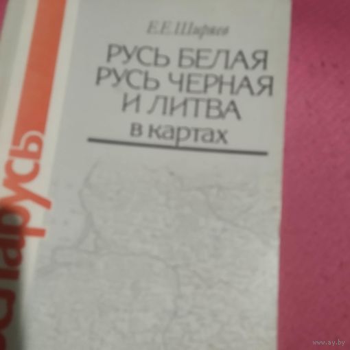 Е.Е.Ширяев.Русь Белая,Русь Черная и Литва в картах.