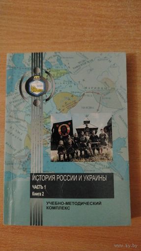 Самовывоз!!! История России и Украины. Часть 1. Книга 2. Тираж 85 экз. Почтой не высылаю.