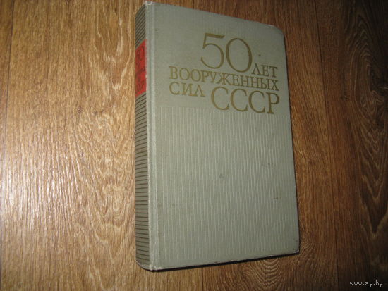 Книга 50 лет ВС СССР