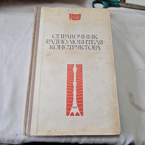 Справочник радиолюбителя-конструктора