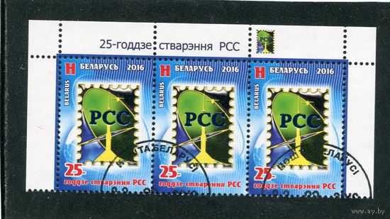 Беларусь 2016.. 25 лет РСС. Региональное сотружества в области связи. Верхняя сцепка листа