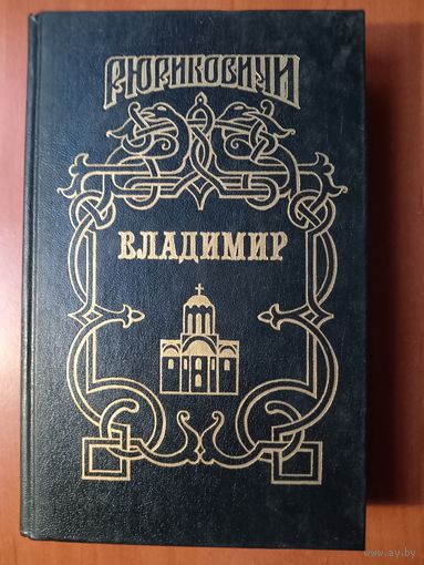 ВЛАДИМИР.//Рюриковичи.