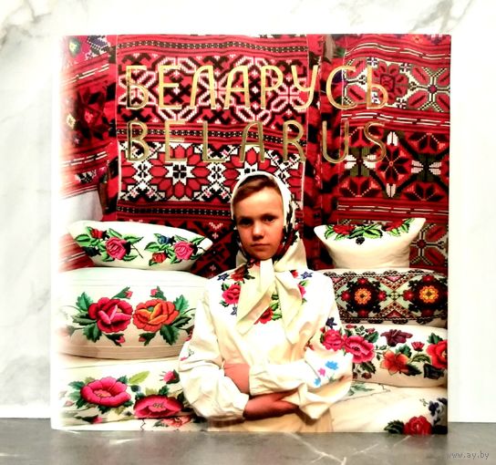 БЕЛАРУСЬ * ФотоАльбом на Русском, Белорусском и Английском Языках * 2012 год * 516 страниц * Твёрдый Переплёт * СуперОбложка