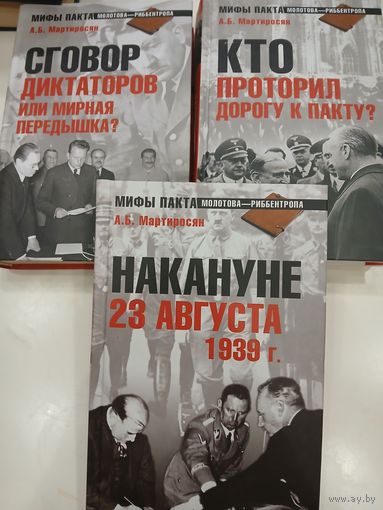 А.Мартиросян "Мифы Пакта Молотова-Риббентропа"