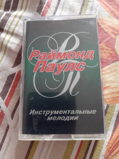 Кассета Раймонд Паулс. Инструментальные мелодии.