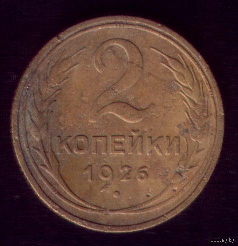 2 копейки 1926 год