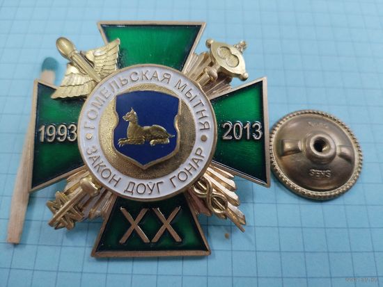 Знак. Гомельская таможня, 20 лет. 1993-2013. тяжёлый, накладной, СЭНС, винт