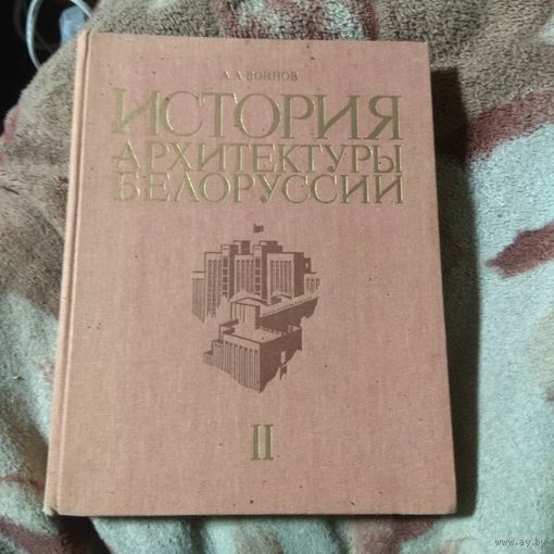 Воинов "История архитектуры Белоруссии". 2-й том.