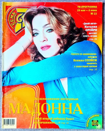 Журнал 7 ДНЕЙ / СЕМЬ ДНЕЙ #22, 2000. Мадонна, Кевин Спейси, Наталия Орейро, Александр Половцев, Валдис Пельш, Арнольд Шварценеггер, Леприконсы, Элизабет Тейлор, Алла Пугачёва, Жан-Клод Ван Дамм.