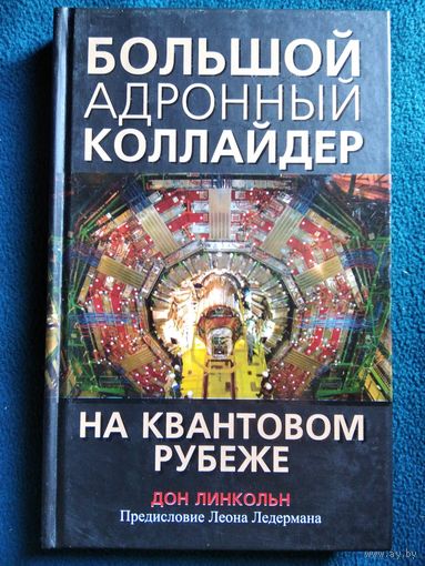Дон Линкольн Большой адронный коллайдер. На квантовом рубеже