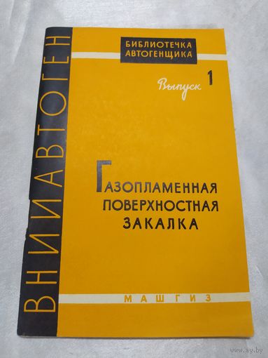 Газопламенная поверхностная закалка