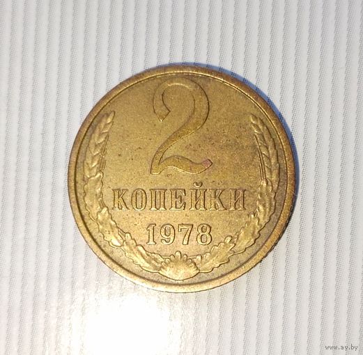 2 копейки 1978 года СССР. Красивая жёлто-золотистая патина!