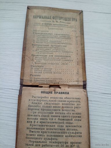 Корманная фоторецептура 1942г\9