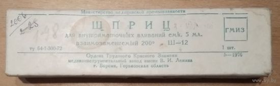 Упаковочная коробка от шприца 1970-80 е