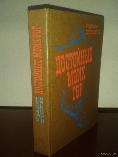 Ирвинг Стоун "Достойные моих гор"