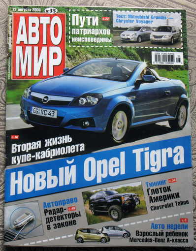 Журнал Автомир номера 33,35,38,42,44,45,46,47,48,50 2004 номера 11,17,19,23,31 2005 номера 8,36,40,51 2012 номера 10,13 2013