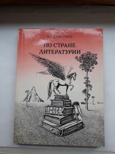 Дмитриева по стране литературии
