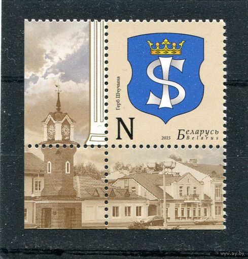 Беларусь 2015. Герб города Щучин